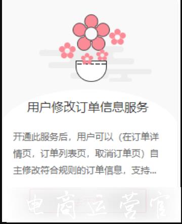 如何挽留店鋪訂單?用戶修改訂單信息服務(wù)功能介紹